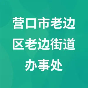 营口市老边区老边街道办事处