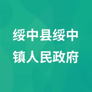 绥中县绥中镇人民政府