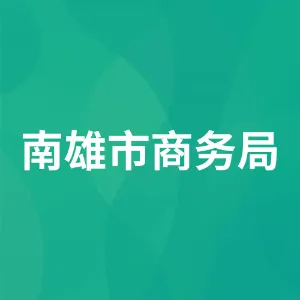 南雄市商务局