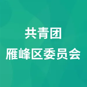 共青团雁峰区委