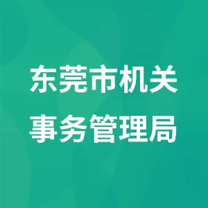 东莞市机关事务管理局
