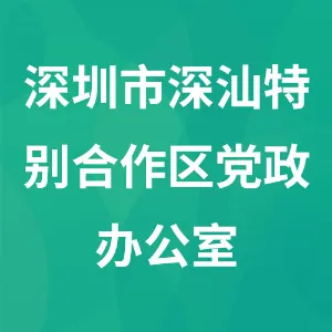 深圳市深汕特别合作区党政办公室