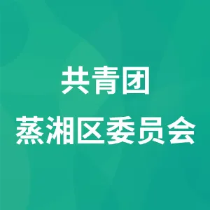 共青团蒸湘区委员会
