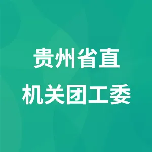 贵州省直机关团工委