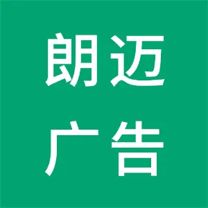 衡阳朗迈广告有限公司