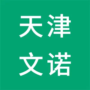 天津文诺律师事务所