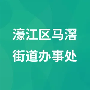 濠江区马滘街道办事处