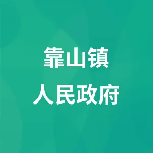 开原市靠山镇人民政府