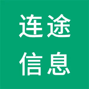 湖南连途信息科技有限公司