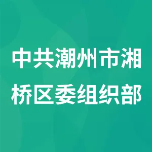中共潮州市湘桥区委组织部