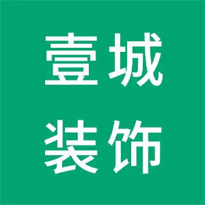 壹城装饰设计工程（湖南）有限公司