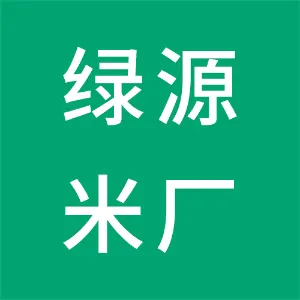 连南瑶族自治县绿源优质米加工厂