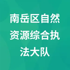 南岳区自然资源综合执法大队