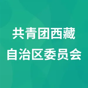 共青团西藏自治区委员会