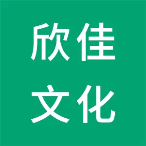 衡阳欣佳文化传媒有限公司