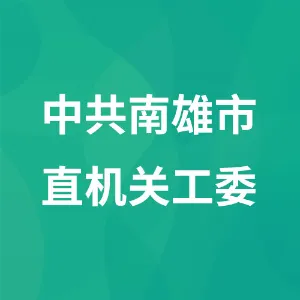 中共南雄市直机关工委
