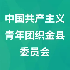 中国共产主义青年团织金县委员会