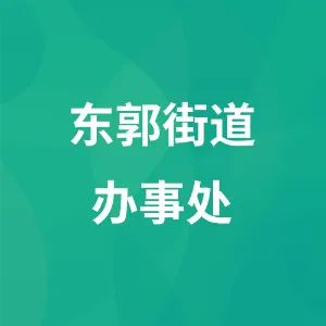 东郭街道办事处