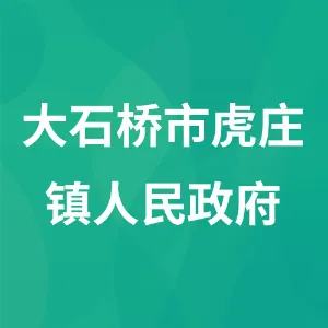 大石桥市虎庄镇人民政府