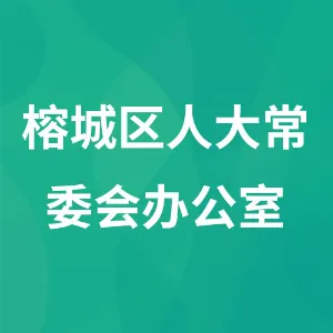 揭阳市榕城区人民代表大会常务委员会办公室