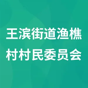 辽宁省沈阳市浑南区王滨街道渔樵村村民委员会