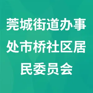 东莞市莞城街道办事处市桥社区居民委员会