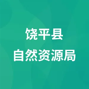 饶平县自然资源局