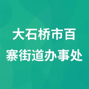 大石桥市百寨街道办事处
