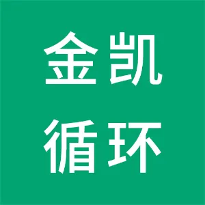 湖南金凯循环科技有限公司