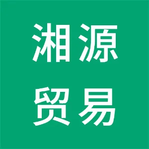 衡山县湘源贸易有限责任公司