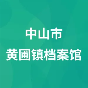 中山市黄圃镇档案馆