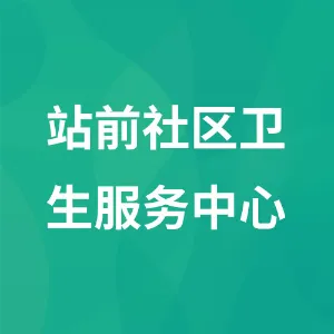 站前社区卫生服务中心