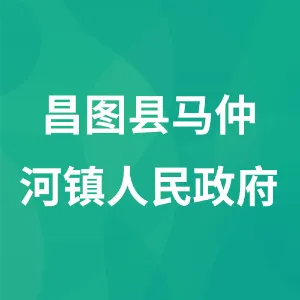 昌图县马仲河镇人民政府