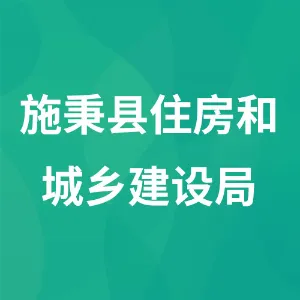 施秉县住房和城乡建设局