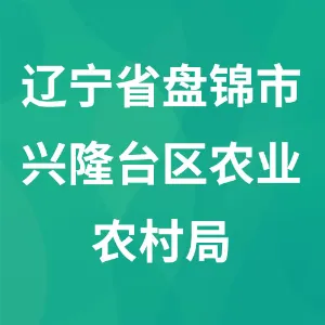 辽宁省盘锦市兴隆台区农业农村局