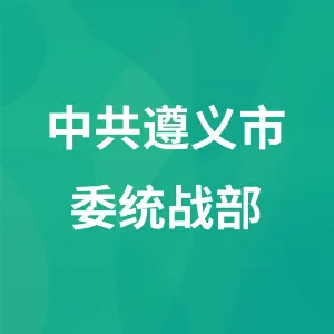 中共遵义市委统战部