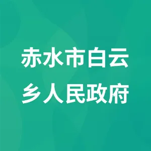 赤水市白云乡人民政府