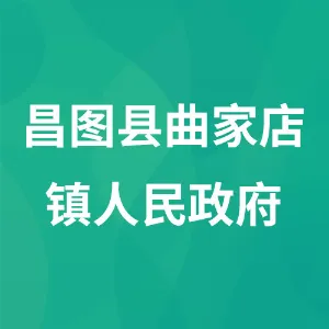 昌图县曲家店镇人民政府