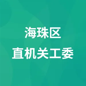海珠区直机关工委