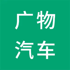 佛山广物汽车销售服务有限公司
