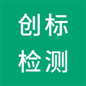 创标（北京）检测技术服务有限公司
