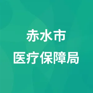 赤水市医疗保障局