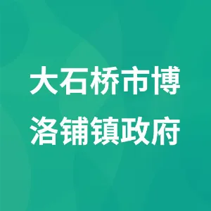 大石桥市博洛铺镇政府