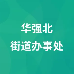 深圳市福田区华强北街道办事处