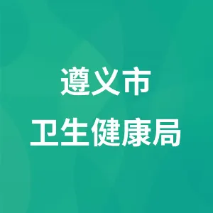 遵义市卫生健康局