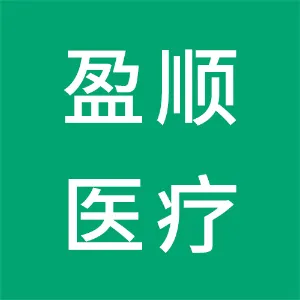 广州盈顺医疗科技有限公司