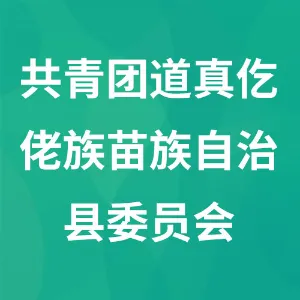 共青团道真仡佬族苗族自治县委员会