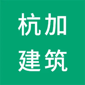 湖南杭加建筑节能新材料有限公司