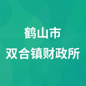 鹤山市双合镇财政所