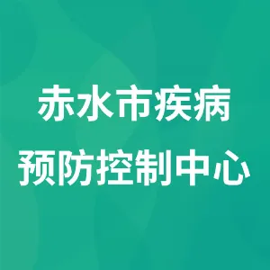 赤水市疾病预防控制中心